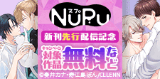 NuPu 新刊先行配信記念