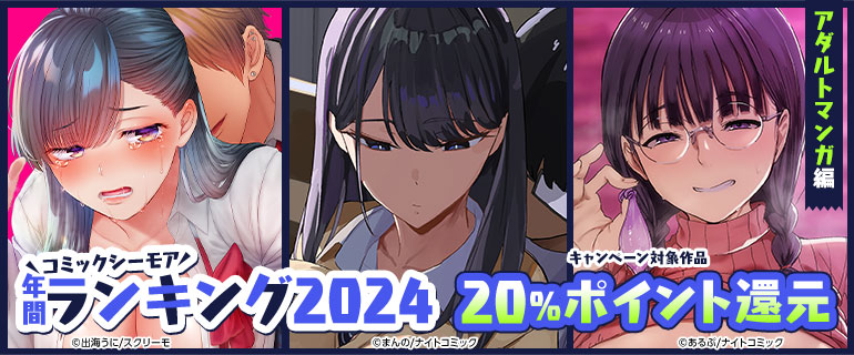 コミックシーモア年間ランキング2024【アダルト編】