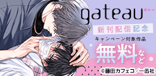 gateau新刊配信キャンペーン