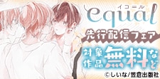 「equal」先行配信フェア