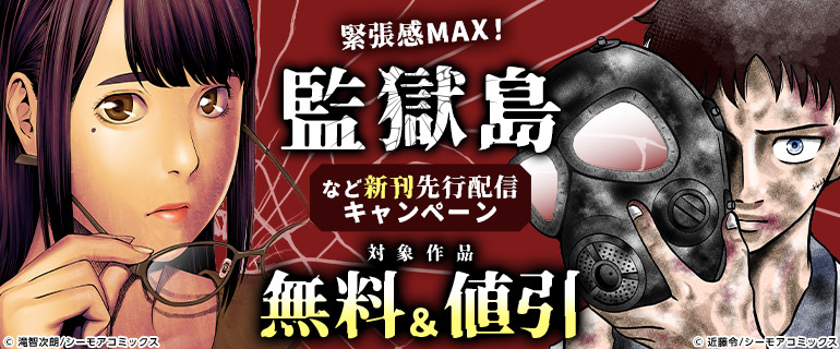 緊張感MAX！『監獄島』など　新刊先行配信キャンペーン