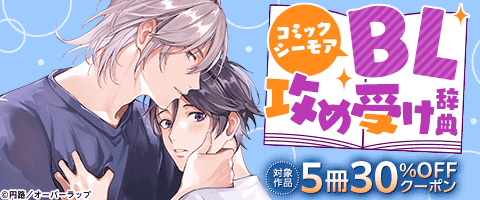 BL（ボーイズラブ）｜漫画多すぎ！業界最大級のコミックシーモア