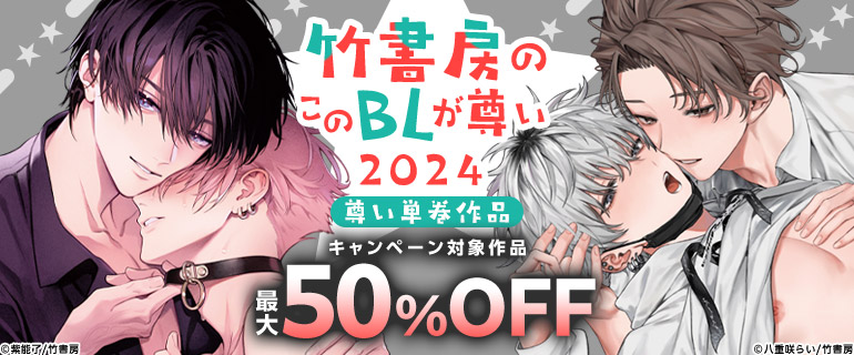 竹書房のこのBLが尊い2024　尊い単巻作品