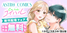 ASTRO COMICS コイハル新刊配信記念フェア