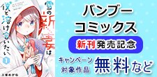 バンブーコミックス新刊発売記念