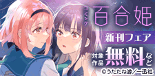 百合姫　新刊キャンペーン