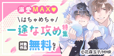 溺愛MAX★はちゃめちゃ一途な攻め特集