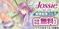 「Love Jossie Vol.150」配信記念フェア