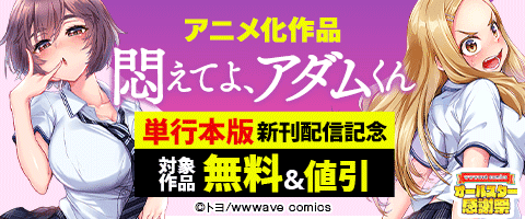 『悶えてよ、アダムくん』単行本版新刊配信記念