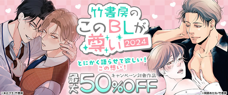 竹書房のこのBLが尊い2024|とにかく語らせて欲しい！この想い！