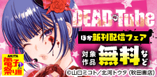 「DEAD Tube」ほか新刊配信フェア！