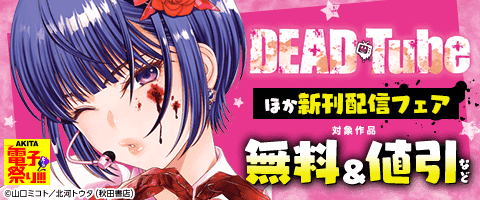 「DEAD Tube」ほか新刊配信フェア！