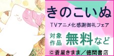 「きのこいぬ」ＴＶアニメ化感謝御礼フェア