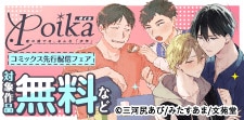 .Poikaコミックス先行配信