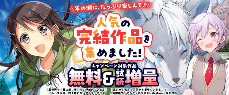 年の瀬に、たっぷり楽しんで♪人気の完結作品を集めました！