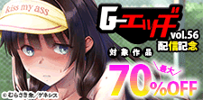 「Ｇエッヂ Vol.056」配信記念！