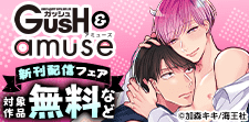 GUSH・amuse新刊配信！