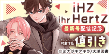 「iHZ」「ihr HertZ」最新号配信記念