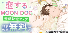 「恋するMOON DOG」完結記念