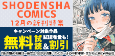 SHODENSHA COMICS 12月の新刊特集！