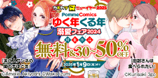 Pomme Comics ゆく年くる年溺愛フェア2024