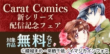 Carat Comics 新シリーズ配信記念フェア