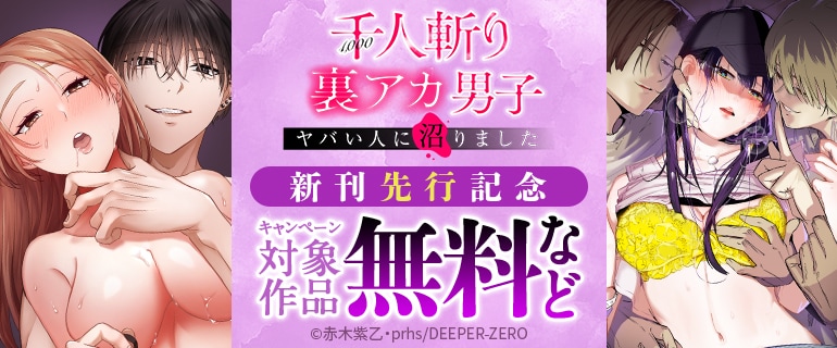 ヤバい人に沼りました…千人斬り裏アカ男子　新刊先行記念