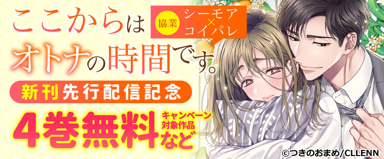 【協業】「ここからはオトナの時間です。」　新刊先行配信記念