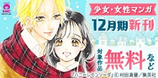 少女・女性マンガ12月期新刊配信