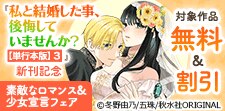 『私と結婚した事、後悔していませんか？【単行本版】3』新刊