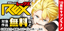 Comic REX 19周年レーベルキャンペーン