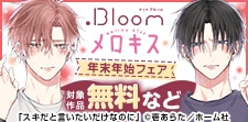 .Bloom&メロキス年末年始フェア