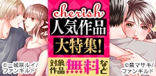 Cherish　人気作品大特集！