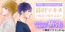 10th Anniversary 暮田マキネ画業10周年記念