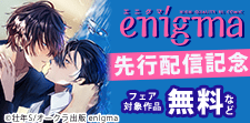 enigma新刊独占先行配信記念