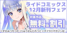 ライドコミックス12月新刊フェア