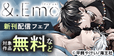 &.Emo 新刊配信フェア