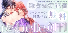 『re:belle』創刊＆先行配信記念キャンペーン