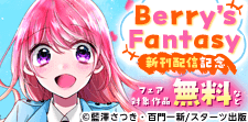 Berry’s Fantasy　新刊配信記念