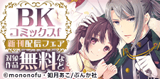 BKコミックスf　新刊配信フェア