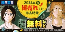 2024年に爆売れした作品を集めました！特集