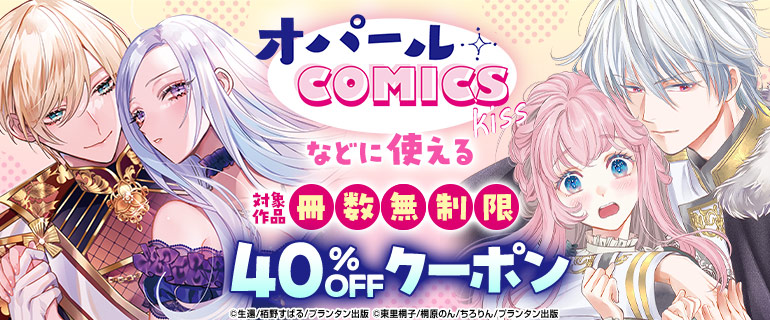 ｢オパールCOMICS kiss｣などに使える冊数無制限40％OFFクーポン