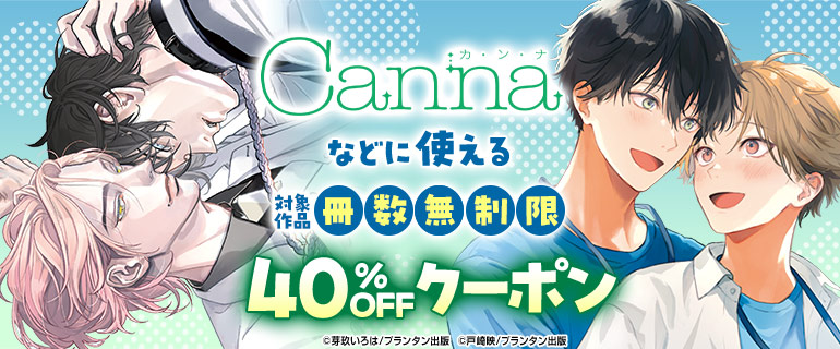 ｢Canna｣などに使える冊数無制限40％OFFクーポン