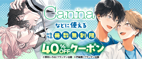 ｢Canna｣などに使える冊数無制限40％OFFクーポン