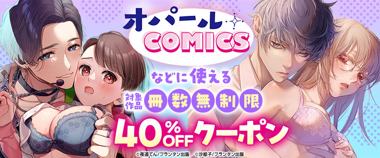 ｢オパールCOMICS｣などに使える冊数無制限40％OFFクーポン