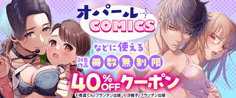 ｢オパールCOMICS｣などに使える冊数無制限40％OFFクーポン