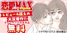 【コミックシーモア独自】恋愛LoveMAX無料キャンペーン