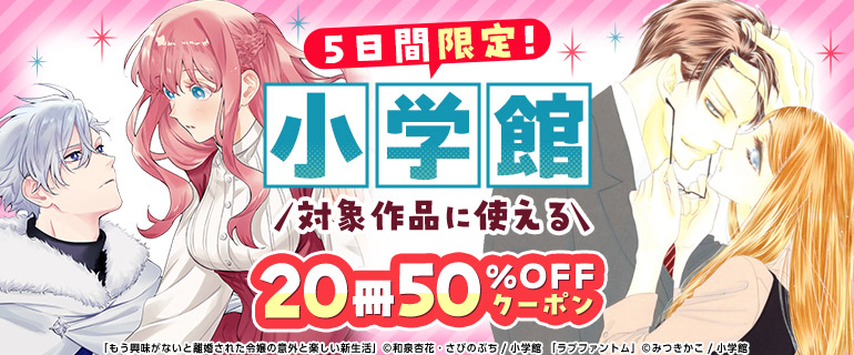 小学館 対象作品に使える20冊50％OFFクーポン