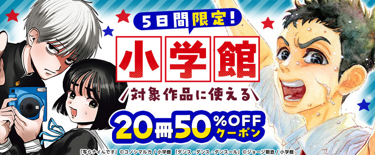 小学館 対象作品に使える20冊50％OFFクーポン