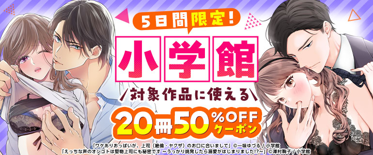 小学館 対象作品に使える20冊50％OFFクーポン